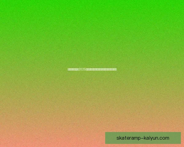 拉菲尼亚在巴萨2025赛季表现稳健，持续为球队贡献关键进攻力量